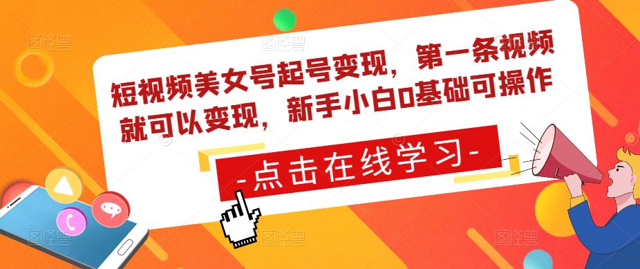 短视频美女号起号变现，第一条视频就可以变现，新手小白0基础可操作-泡泡爱学习哦