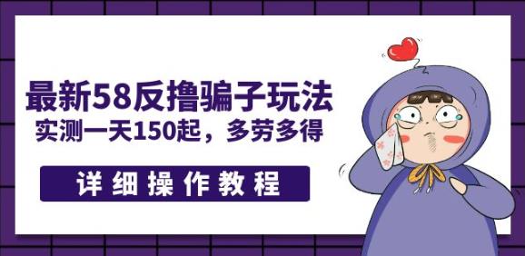最新58反撸PZ玩法，实测一天150起，多劳多得【详细操作教程】-泡泡爱学习哦