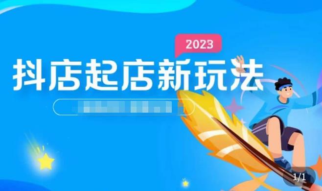 2023抖店起店新玩法，店铺基础搭建，选类目和单品的方法，单品打造模式，起店后的维护方法-泡泡爱学习哦
