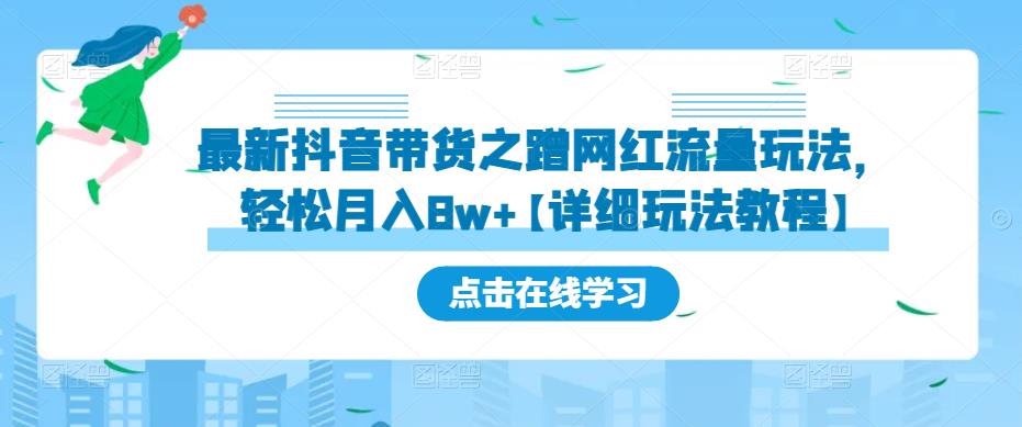 最新抖音带货之蹭网红流量玩法，轻松月入8w+【详细玩法教程】-泡泡爱学习哦
