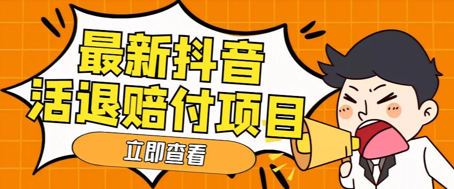 外面收费588的最新抖音活退项目，单号一天利润100+【详细玩法教程】-泡泡爱学习哦