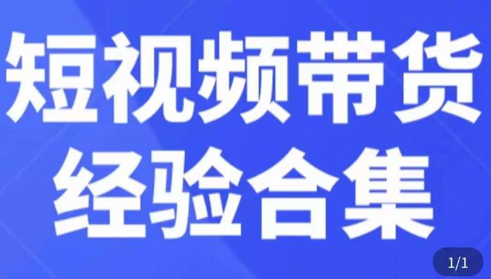 短视频带货经验合集，短视频带货实战操作，好物分享起号逻辑，定位选品打标签、出单，原价-泡泡爱学习哦