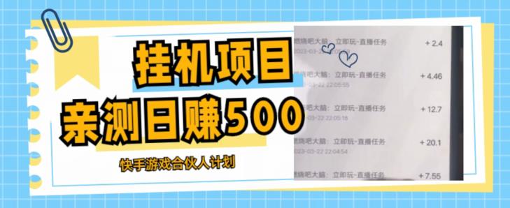 挂机项目最新快手游戏合伙人计划教程，日赚500+教程+软件-泡泡爱学习哦