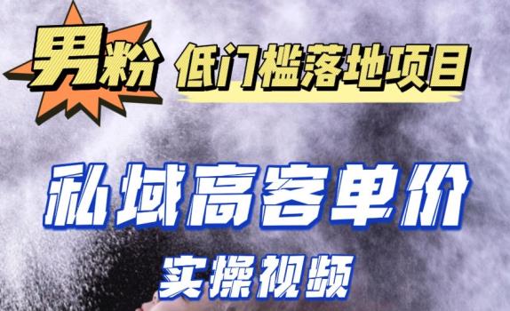 最新超耐造男粉项目实操教程，抖音快手短视频引流到私域自动成交，单人单号单日变现1000+-泡泡爱学习哦