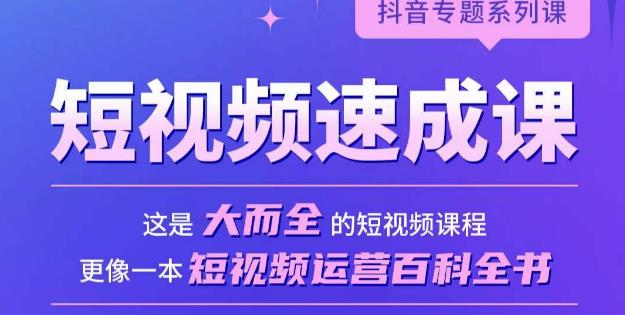 短视频速成课，大而全的短视频实操课，拒绝空洞理论，短视频运营百科全书-泡泡爱学习哦