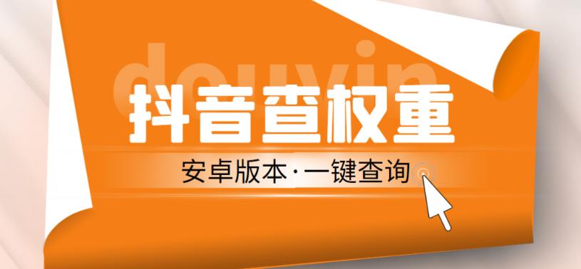 外面收费288的安卓版抖音权重查询工具，直播必备礼物收割机【软件+详细教程】-泡泡爱学习哦