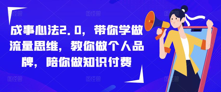 成事心法2.0，带你学做流量思维，教你做个人品牌，陪你做知识付费-泡泡爱学习哦