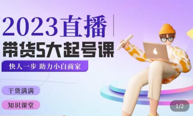 颖儿爱慕·2023直播带货起号5大课程，​掌握带货5大起号方式，掌握起新号逻辑-泡泡爱学习哦