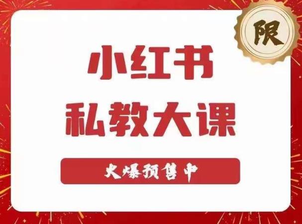 小红书私教大课第6期，小红书90天涨粉18w，变现10w+，半年矩阵号粉丝破百万-泡泡爱学习哦