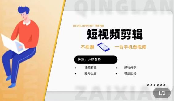 短视频剪辑+好物分享实操课，​不拍摄一部手机做视频，视频剪辑好物分享快速起号-泡泡爱学习哦