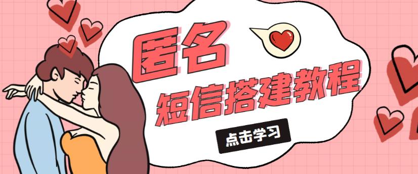 外面收费998的匿名短信发送网站搭建教程，可自用可售卖【网站源码+详细教程】-泡泡爱学习哦