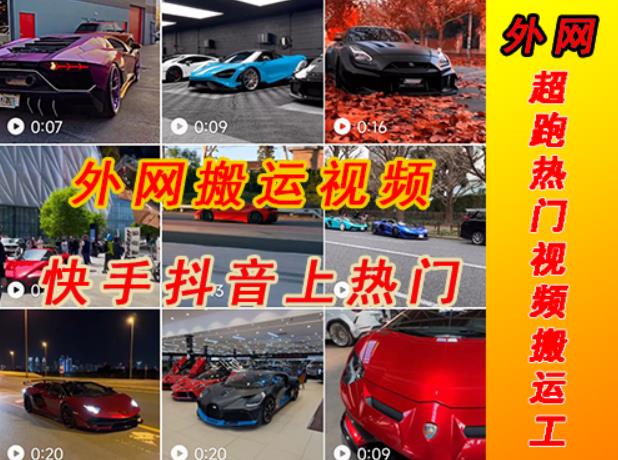 外面收费398元外网超跑豪车汽车视频搬运至快手抖音上热门项目，只需一步手机就可以操作-泡泡爱学习哦