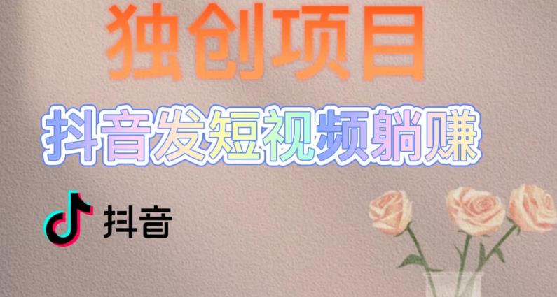 独创躺赚模式，短视频变现，每天发3条视频，被动收入，新号60+后期无上限-泡泡爱学习哦
