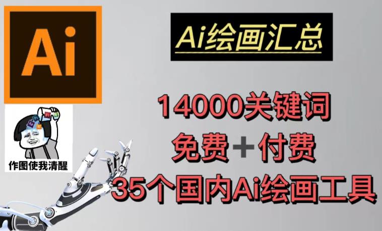AI绘画汇总14000关键词+35个国内AI绘画工具（兔费+付费）头像壁纸不用愁-泡泡爱学习哦