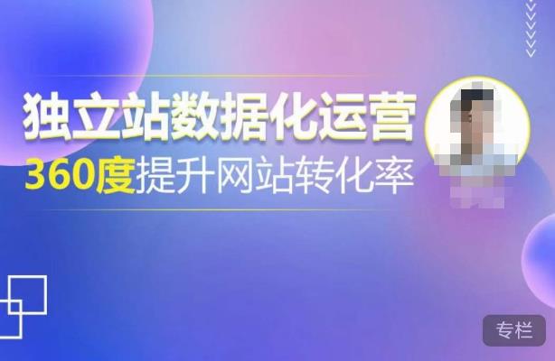 独立站数据化运营，360度提升网站转化率，亿级独立站大卖，带你用数据说话，提升转化率超过4%-泡泡爱学习哦