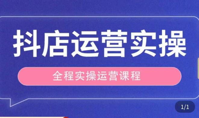 抖店运营全程实操教学课，实体店老板想转型直播带货，想从事直播带货运营，中控，主播行业的小白-泡泡爱学习哦