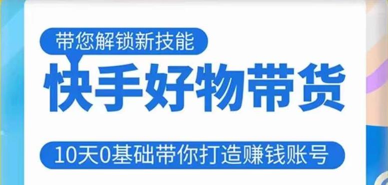 快手好物带货课程，10天0基础带你打造赚钱的快手账号，不需要粉丝，不直播，不投资，不囤货，不售后-泡泡爱学习哦