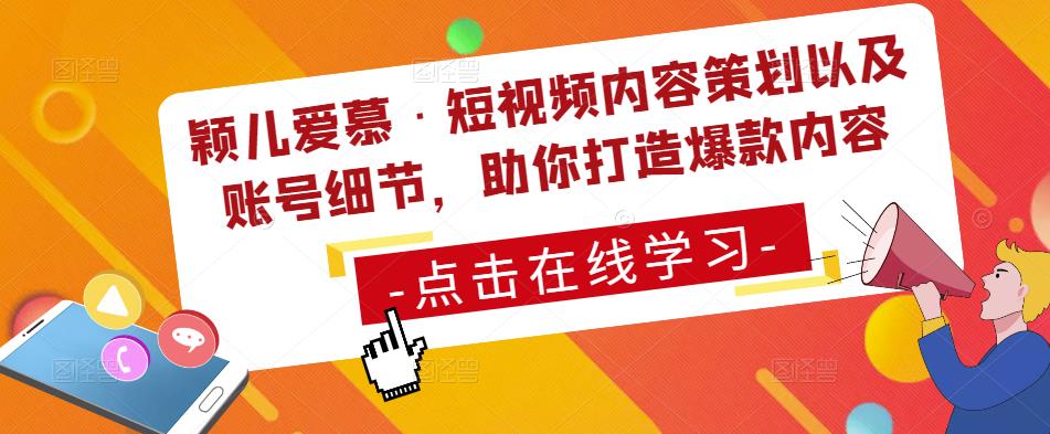 颖儿爱慕·短视频内容策划以及账号细节，助你打造爆款内容-泡泡爱学习哦