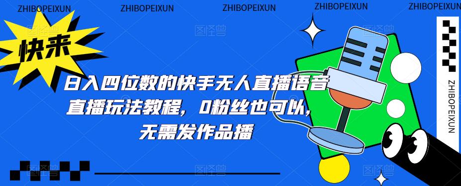 日入四位数的快手无人直播语音直播玩法教程，0粉丝也可以，无需发作品-泡泡爱学习哦
