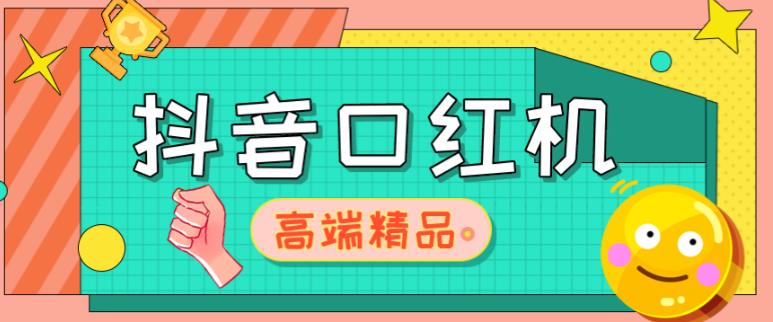 外面收费2888的抖音口红机网站搭建，免公众号，免服务号，对接三方支付【源码+教程】-泡泡爱学习哦