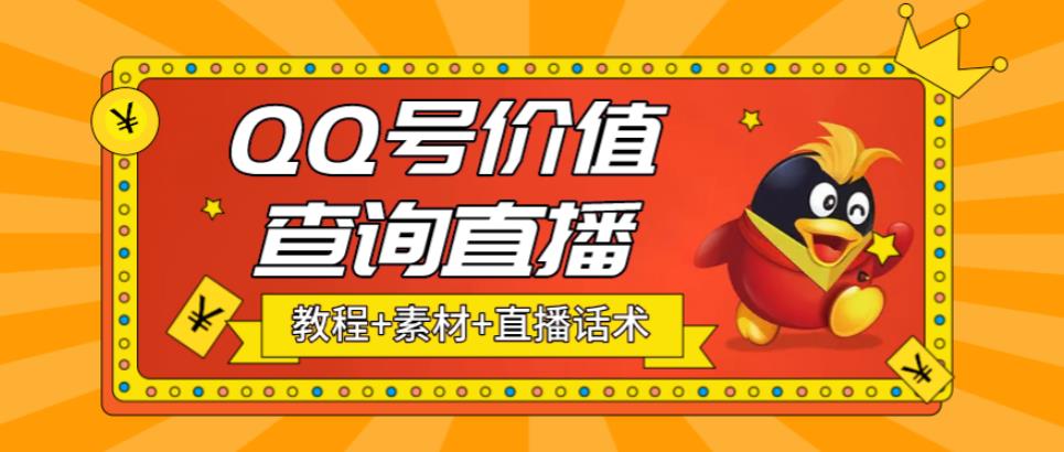 最近抖音很火的QQ号价值查询无人直播项目，轻松日赚几百+【素材+直播话术+详细视频教程】-泡泡爱学习哦