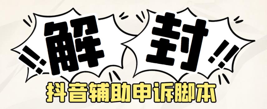 外面收费688的抖音申诉解封脚本，号称成功率百分百【永久脚本+详细教程】-泡泡爱学习哦