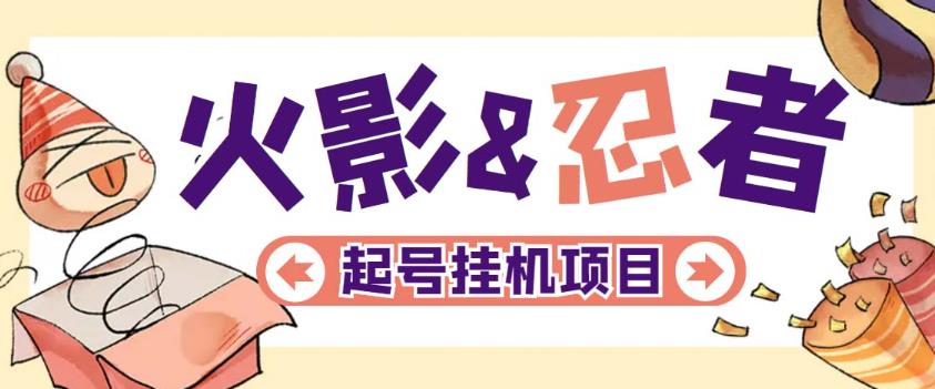 最新外面收费698火影忍者手游起号打金项目，一个号大概70块【软件+教程】-泡泡爱学习哦