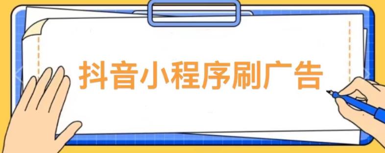 【低保项目】抖音小程序刷广告变现玩法，需要自己动手去刷，多劳多得【详细教程】-泡泡爱学习哦