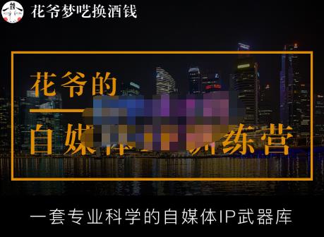 花爷的自媒体IP训练营【14期】,一套专业科学的自媒体IP武器库（更新2023年3月）-泡泡爱学习哦