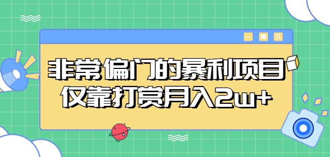 非常偏门的暴利项目，仅靠打赏月入2w+-泡泡爱学习哦