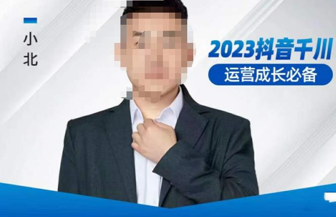 小北·抖音千川运营必备，起号搭建计划，增长期搭建计划，2023千川实操课-泡泡爱学习哦