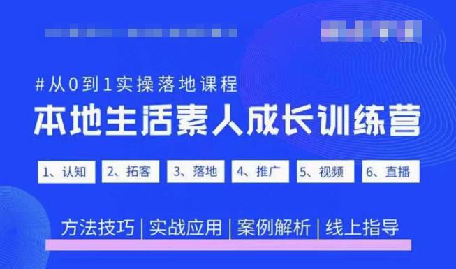 抖音本地生活素人成长训练营，从0到1实操落地课程，方法技巧|实战应用|案例解析-泡泡爱学习哦