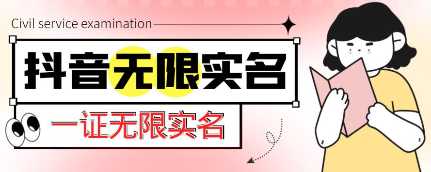 最新抖音一证无限实名技术，无视限制封禁【详细玩法视频教程】-泡泡爱学习哦