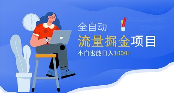 价值1980的流量掘金项目，小白也能轻松日入1000+-泡泡爱学习哦
