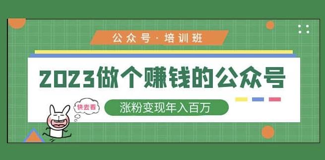2023公众号培训班，2023做个赚钱的公众号，涨粉变现年入百万！-泡泡爱学习哦