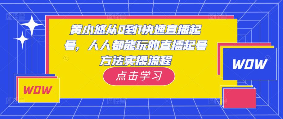 黄小悠从0到1快速直播起号，人人都能玩的直播起号方法实操流程-泡泡爱学习哦