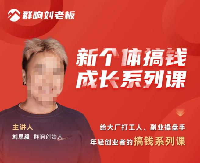 群响·新个体‬搞钱成长列系‬课，带领厂大‬打工人、副操业‬盘手、年轻创业者们解拆‬赚钱项目-泡泡爱学习哦