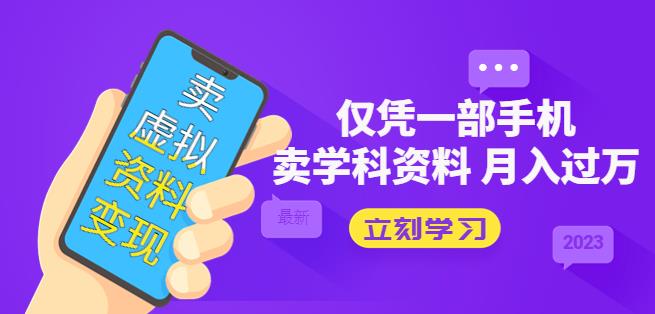 卖虚拟资料变现项目：仅凭一部手机卖高考资料月入过万-泡泡爱学习哦