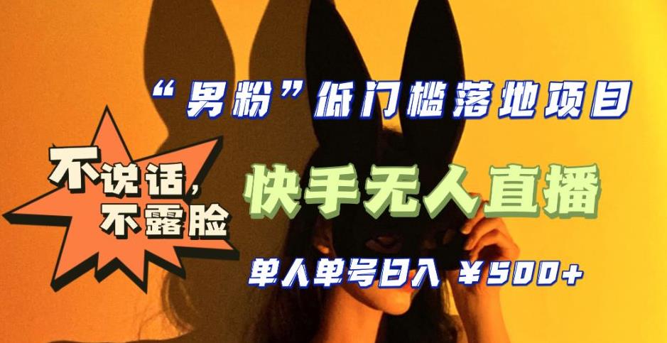 【全新升级】零基础单人单号单晚500+，不说话，不露脸，4月最新超皮实快手无人直播-泡泡爱学习哦