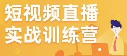 金引擎电商短视频直播训练营，所有的生意都可以用短视频直播重做一遍-泡泡爱学习哦