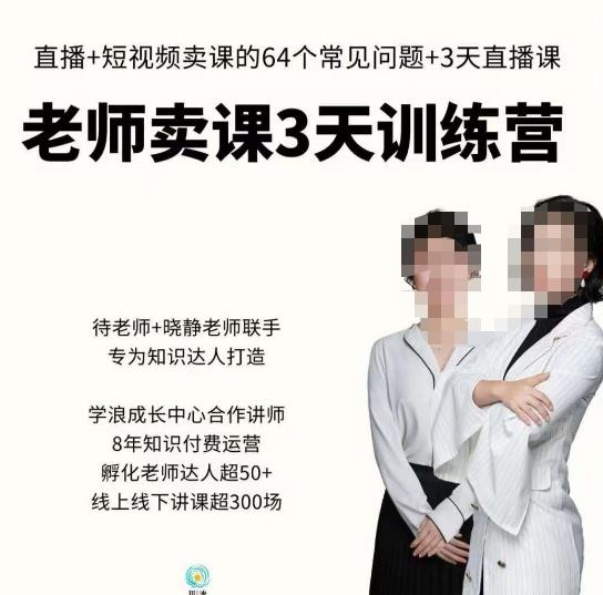 川流-老师卖课3天训练营，包含​老师做直播+短视频常见的64个问题，教你玩转抖音电商系统-泡泡爱学习哦