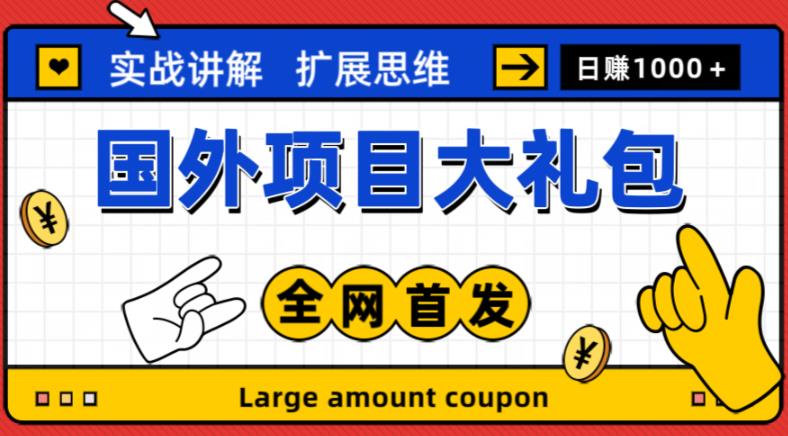 最新国外项目大礼包，包涵十几种国外撸美金项目，新手和小白们闭眼冲就可以了【项目实战教程＋项目网址】-泡泡爱学习哦