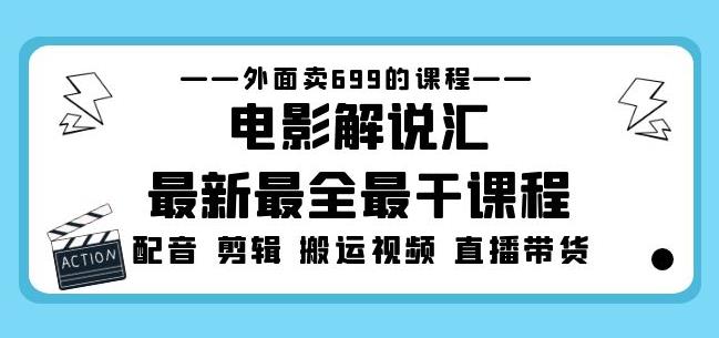 外面卖699的电影解说汇最新最全最干课程：电影配音剪辑搬运视频直播带货-泡泡爱学习哦