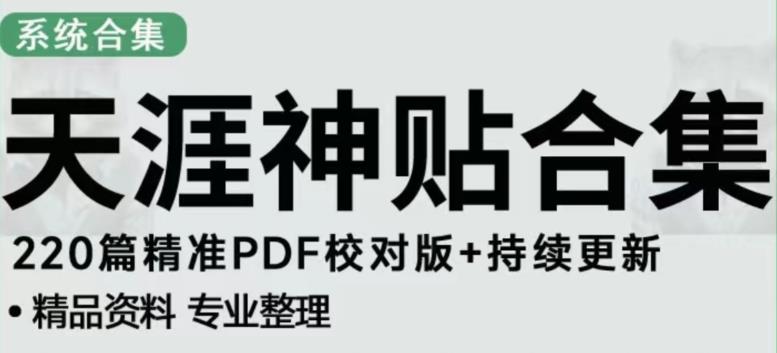 天涯论坛资源发布抖音快手小红书神仙帖子引流、变现项目，日入300到800比较稳定-泡泡爱学习哦