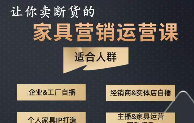 让你卖断货的家具营销运营课，打造高销量家具账号（短视频+直播+人物IP）-泡泡爱学习哦