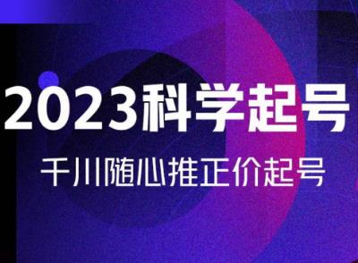 金龙2023科学起号，千川随心推投放实战课，千川随心推正价起号-泡泡爱学习哦