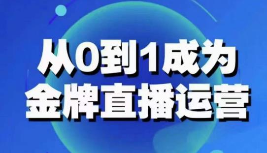 从0-1成为金牌直播运营：账号运营策略，加速账号成长，综合提升运营技能，成为金牌运营-泡泡爱学习哦