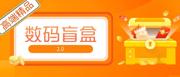 抖音最火数码盲盒4.0直播撸音浪网站搭建【开源源码+搭建教程】-泡泡爱学习哦