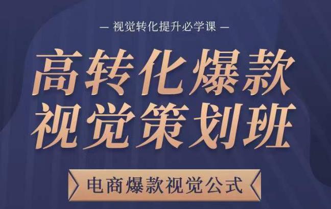 高转化爆款视觉策划班，电商爆款视觉公式，视觉转化提升必学课-泡泡爱学习哦