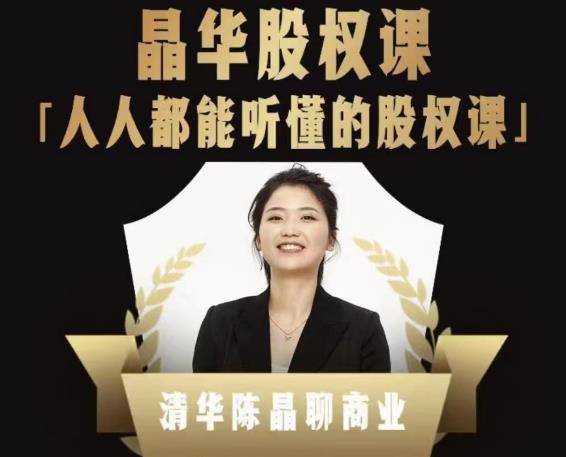 人人都能听懂的股权课，看完以后懂股权激励，学会怎么分钱，分权（价值1198元）-泡泡爱学习哦